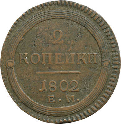 2 копейки 1802 года, ЕМ